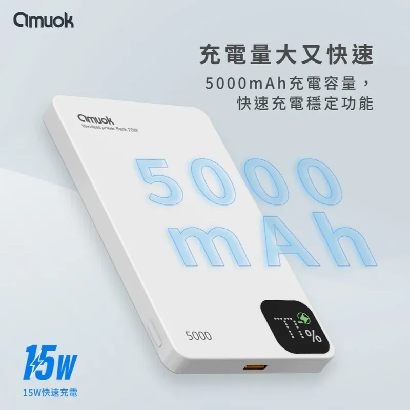 【amuok】雲薄數顯磁吸無線充行動電源5000mAh - 6