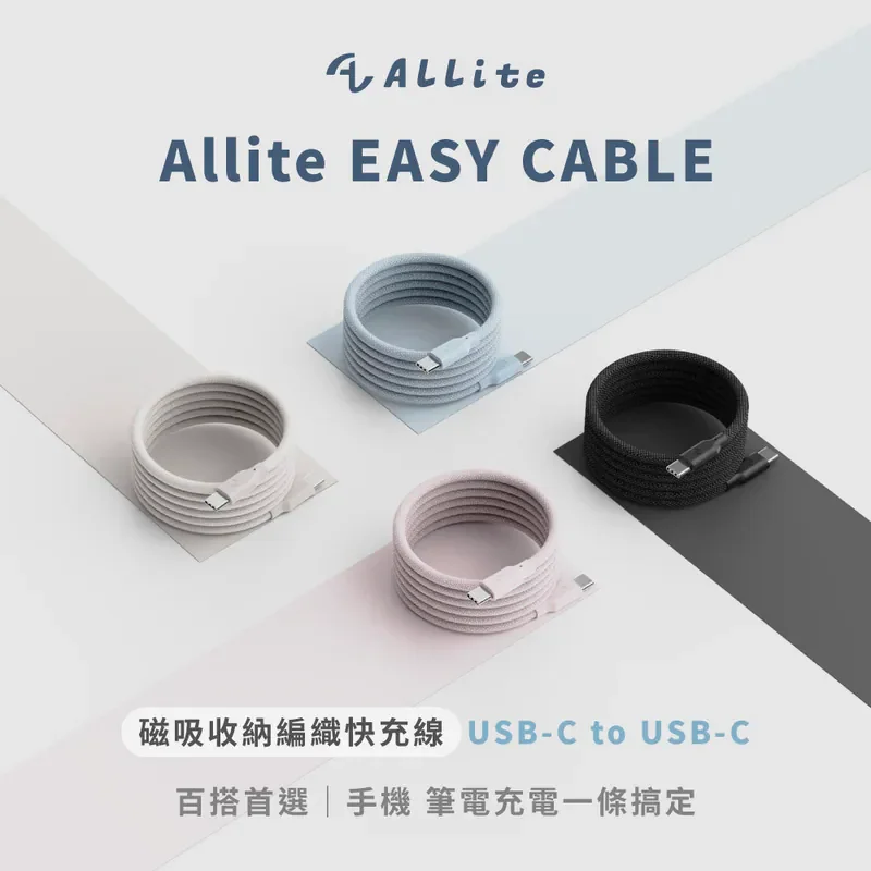 【Allite】EASY CABLE 磁吸收納編織快充線 TC to TC - 1