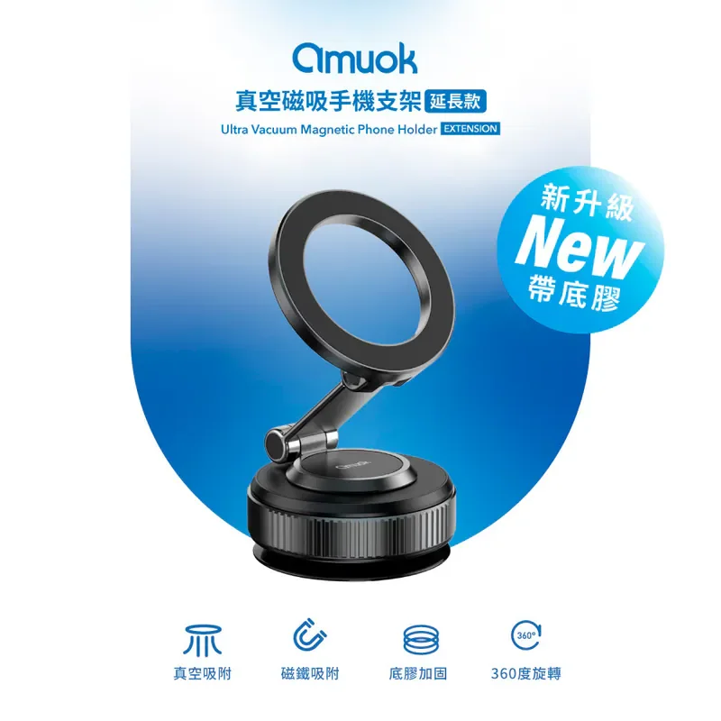 【amuok】真空磁吸手機支架(延長款) 商品特色