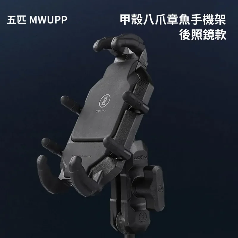 【五匹MWUPP】斜角甲殼八爪章魚手機支架 商品特色