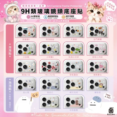 ICCUPY-iPhone18 / 17系列 立體泡泡貼 9H彩繪鏡頭底座貼