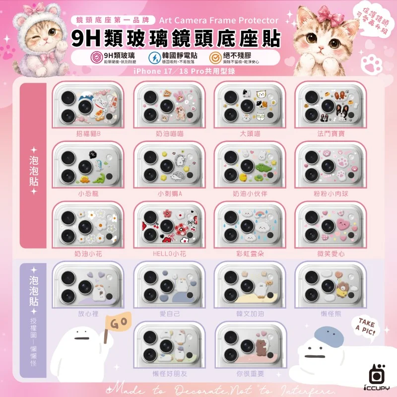 ICCUPY-iPhone18 / 17系列 立體泡泡貼 9H彩繪鏡頭底座貼 - 1
