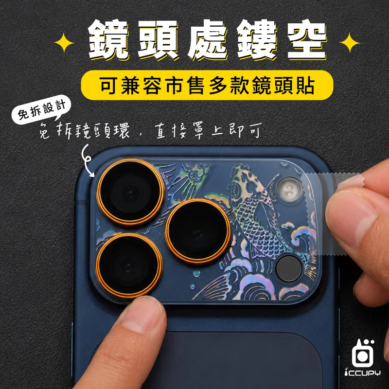 ICCUPY-iPhone18 / 17系列 極光晶雕鏡頭底座貼 商品特色