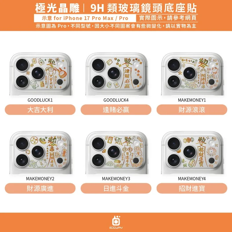 ICCUPY-iPhone18 / 17系列 極光晶雕鏡頭底座貼 - 1