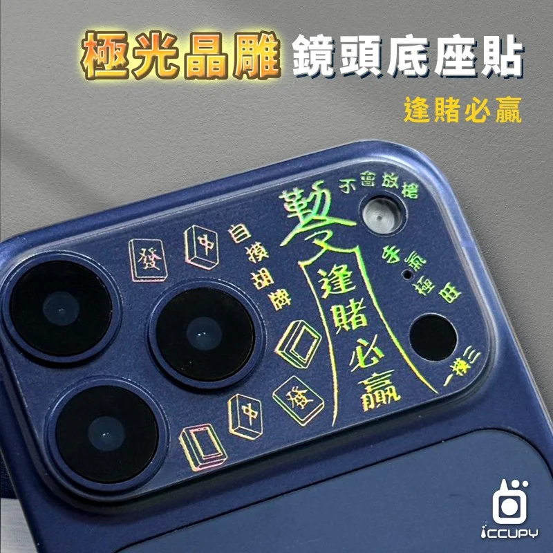 ICCUPY-iPhone18 / 17系列 極光晶雕鏡頭底座貼 - 2
