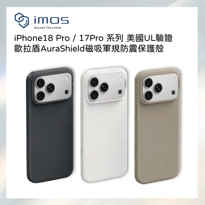  imos-美國UL驗證 歐拉盾AuraShield磁吸軍規防震保護殼-iPhone17/18 系列 商品特色