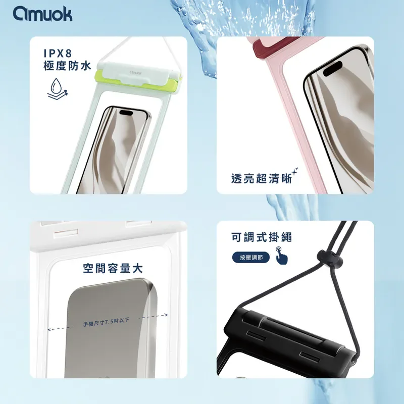 amuok-FUN心玩氣密防水手機袋《IPX8防水等級》 商品特色