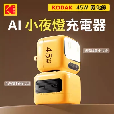 【KODAK】45W智能AI語音充電器