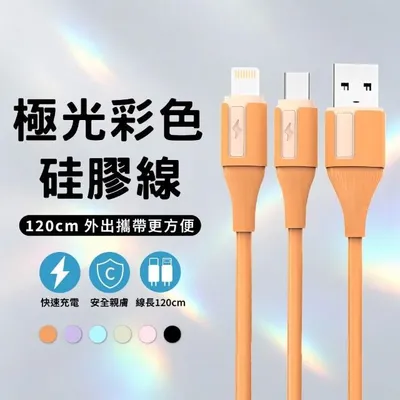 120公分 極光彩色無毒防火硅膠充電線