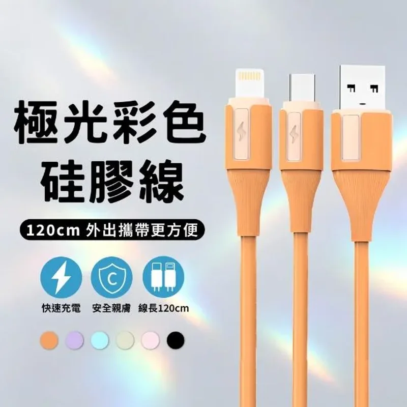 120公分 極光彩色無毒防火硅膠充電線 - 1