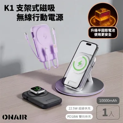 ONAIR 全功能 快充10000mAh 三合一磁吸無線行動電源 自帶4線 K1(防爆半固態)